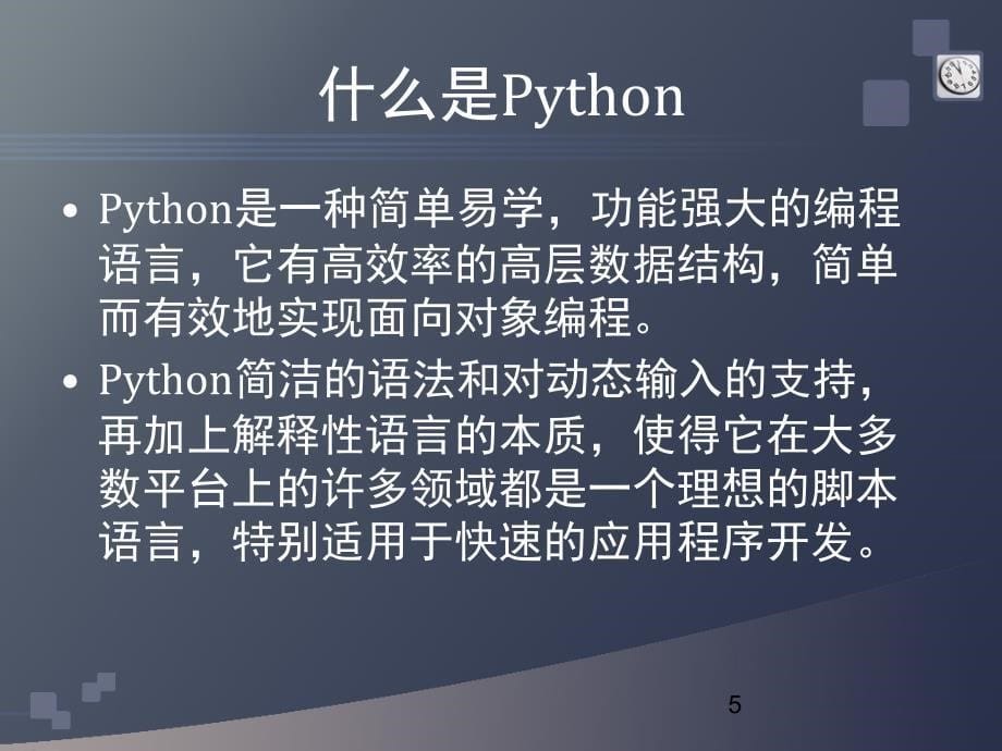 python措辞介绍及开辟情况[新版]_第5页