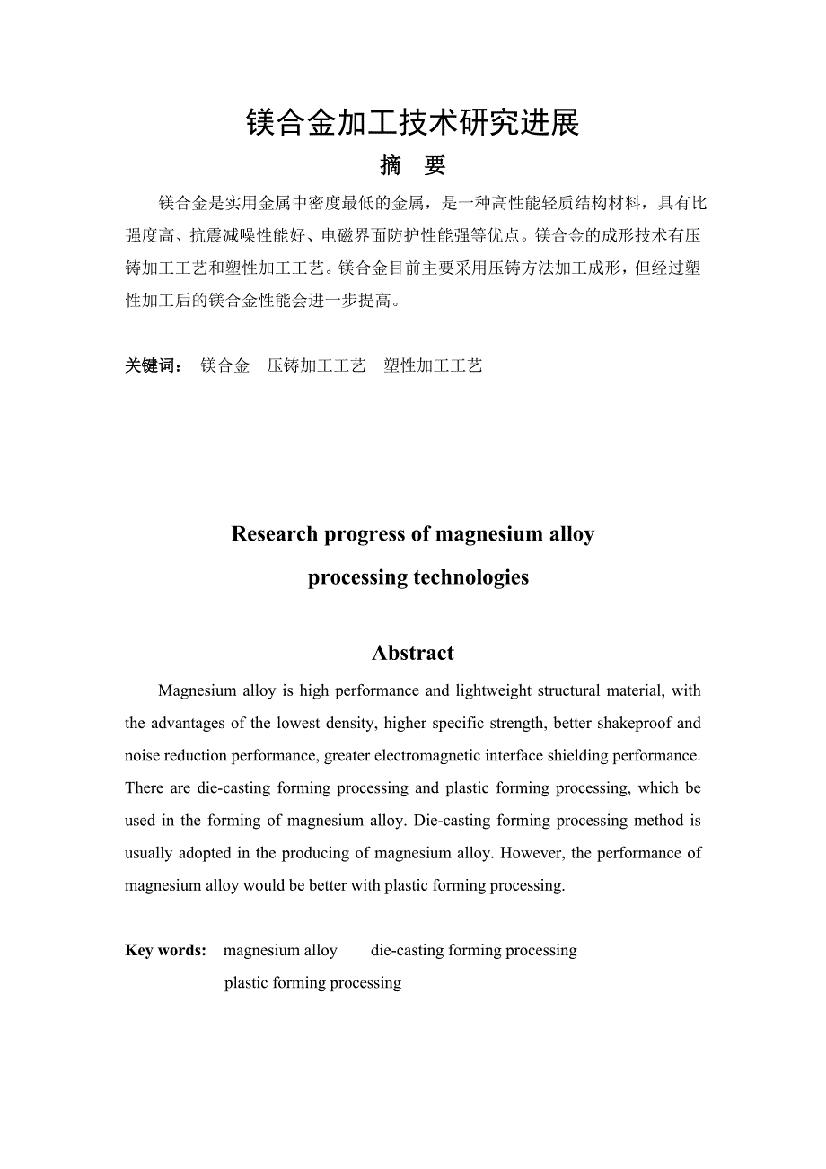 镁合金加工技术研究进展_第1页