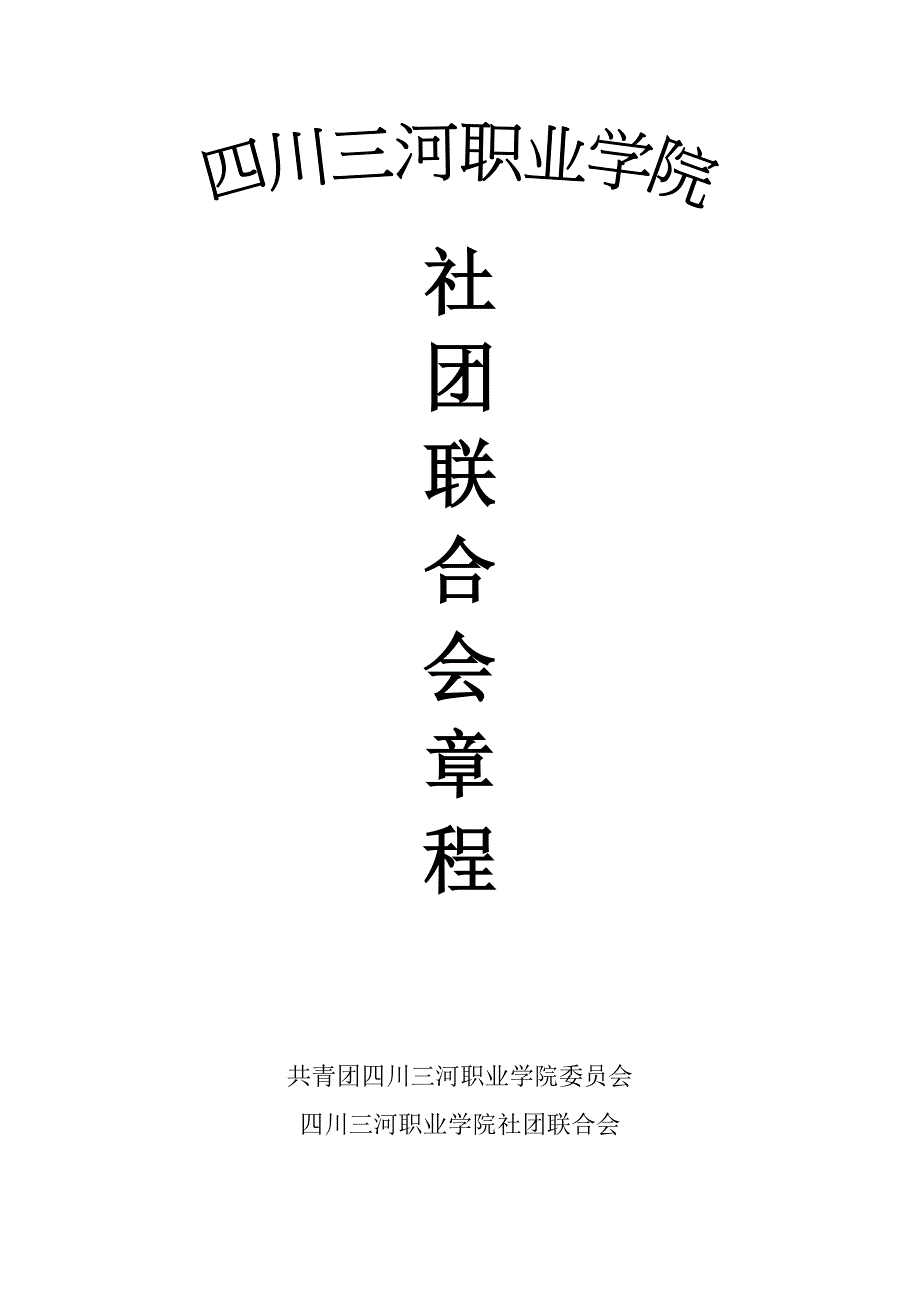 社团联合会章程_第1页