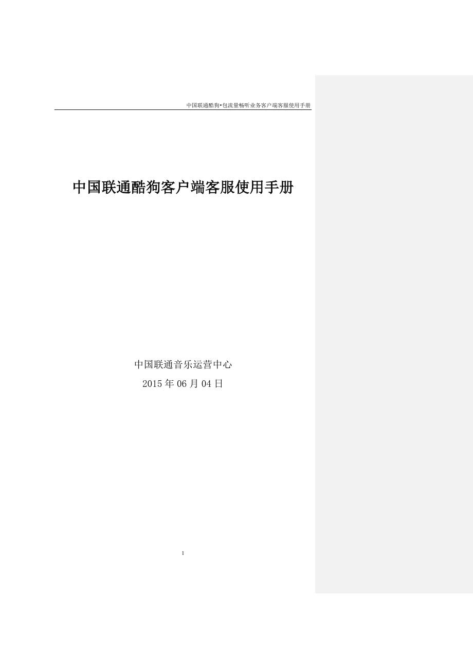 联通酷狗客户端客服使用手册_第1页