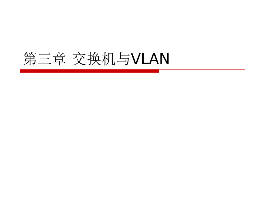 交换机与VLAN_第1页