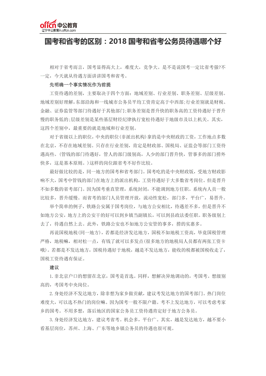 国考和省考的区别：2018国考和省考公务员待遇哪个好_第1页