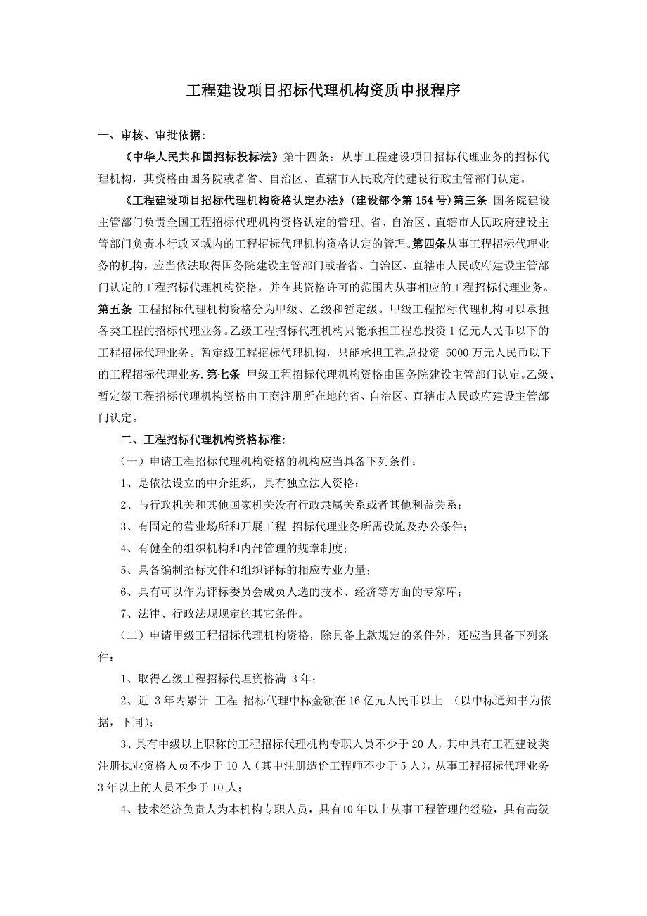 工程建设项目招标代理机构资质申报程序_第1页