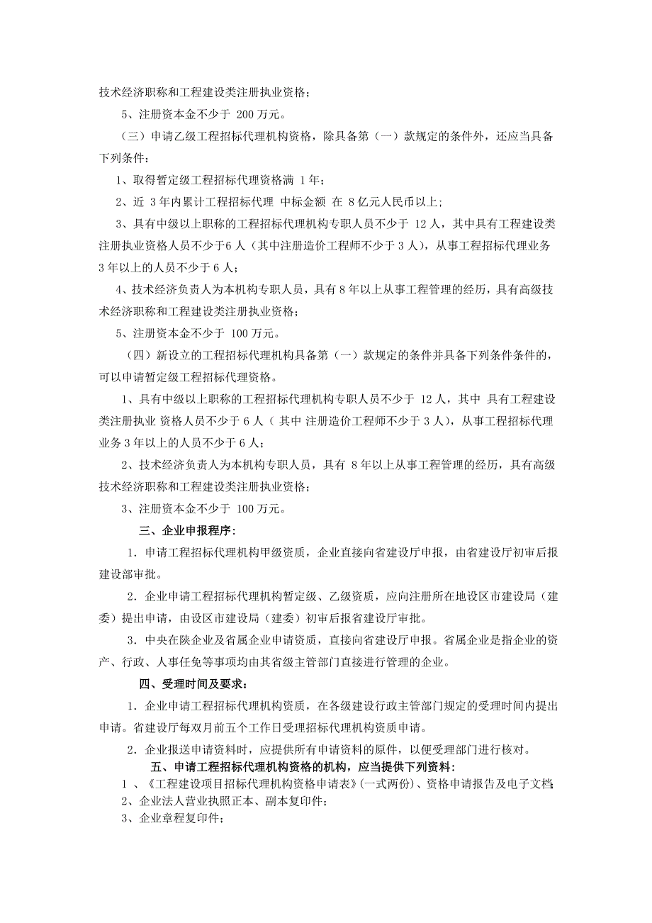 工程建设项目招标代理机构资质申报程序_第2页