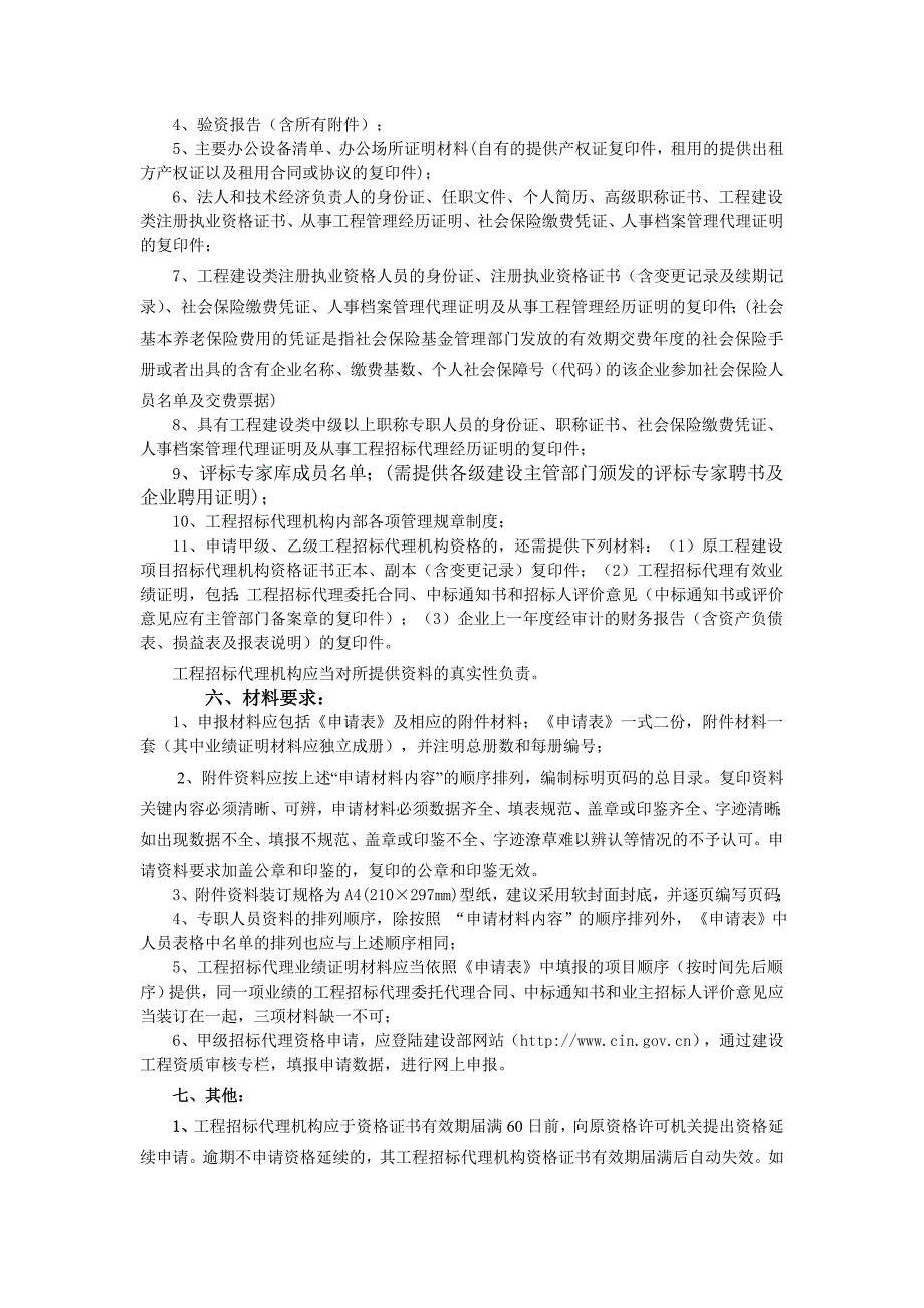 工程建设项目招标代理机构资质申报程序_第3页