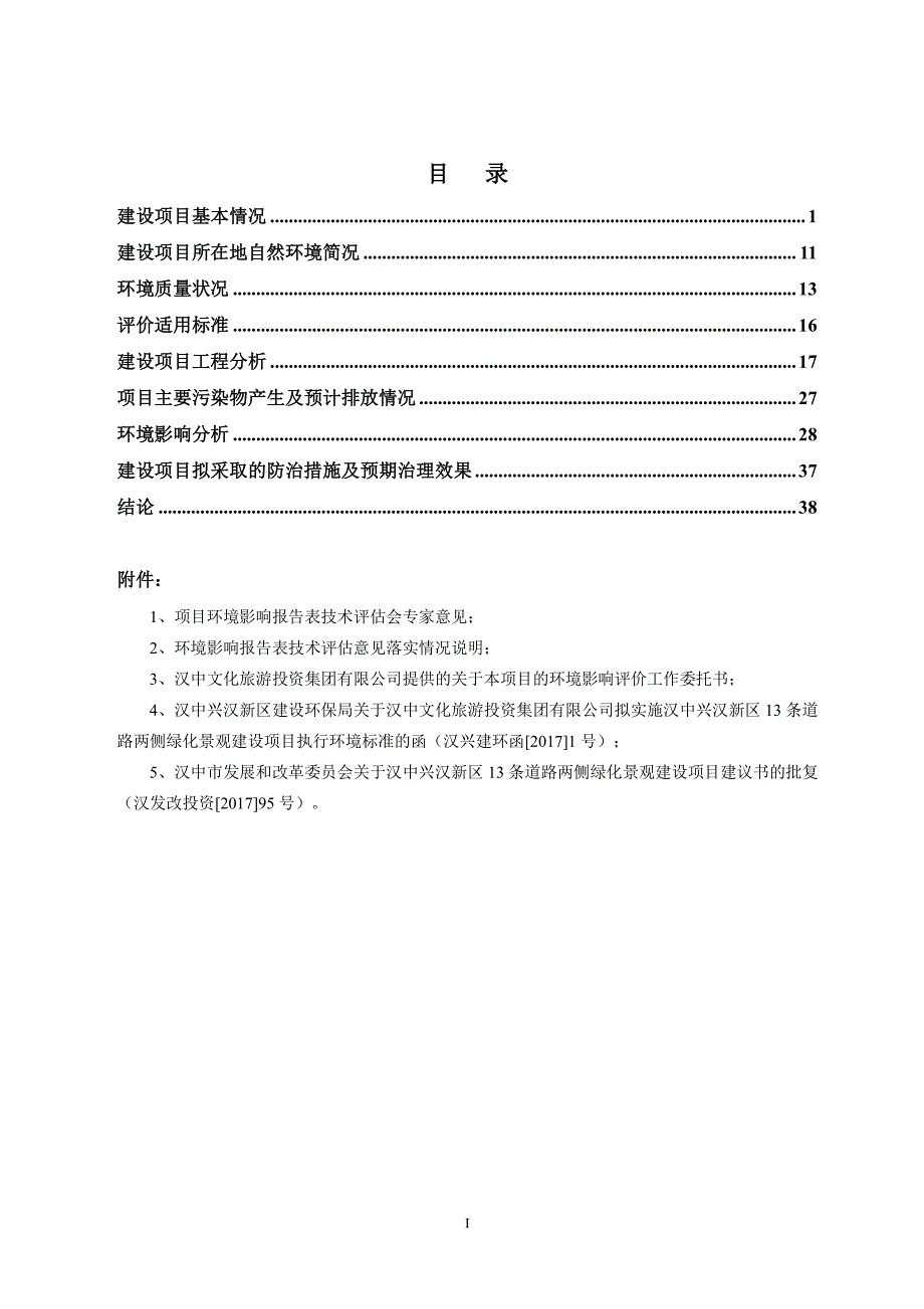 陕西省汉中市汉中兴汉新区13条道路两侧绿化景观建设项目环境影响报告表1_第1页