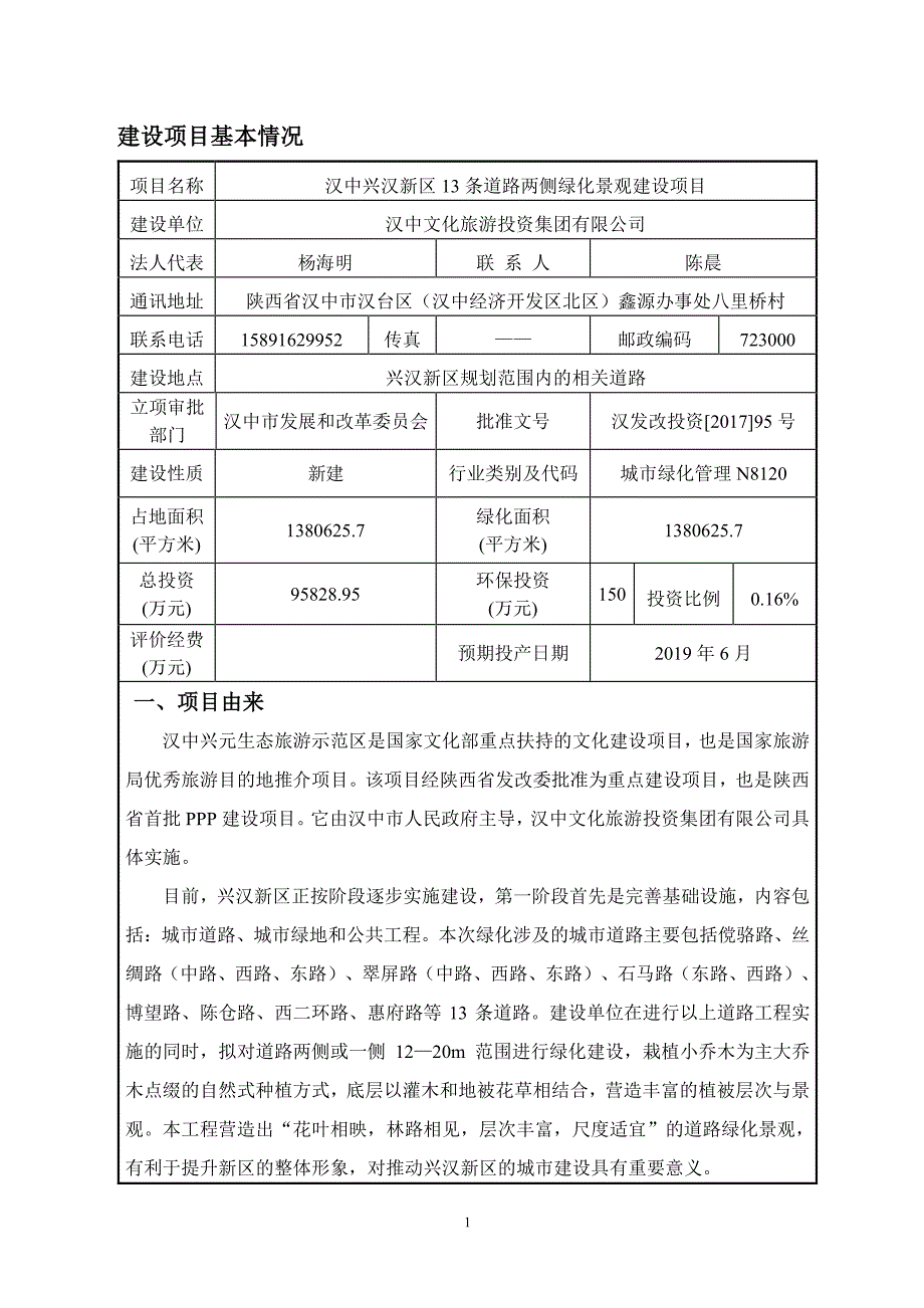 陕西省汉中市汉中兴汉新区13条道路两侧绿化景观建设项目环境影响报告表1_第3页