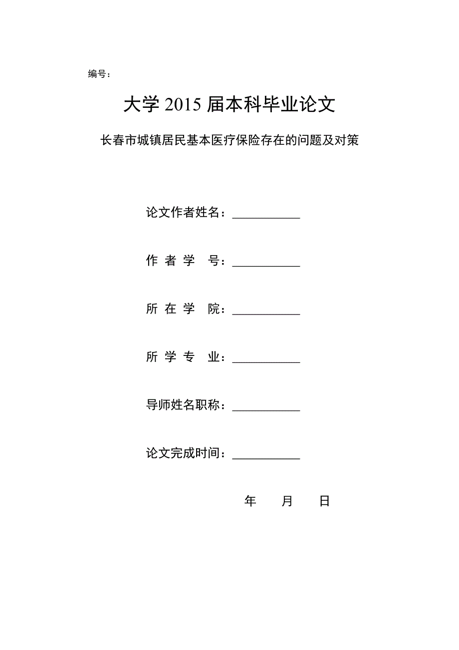 长春市城镇居民基本医疗保险存在的问题及对策_第1页