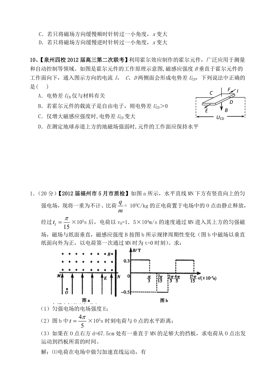 名校联考分类汇编磁场专题_第3页