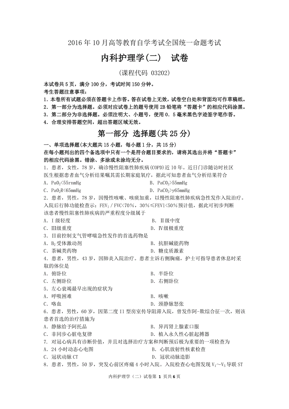 2016年10月自考内科护理学(二)（03202）真题及答案解析_第1页