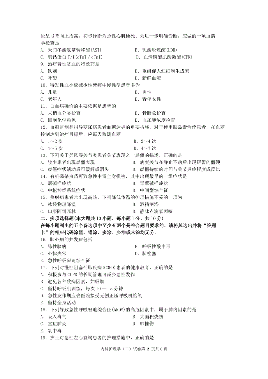 2016年10月自考内科护理学(二)（03202）真题及答案解析_第2页