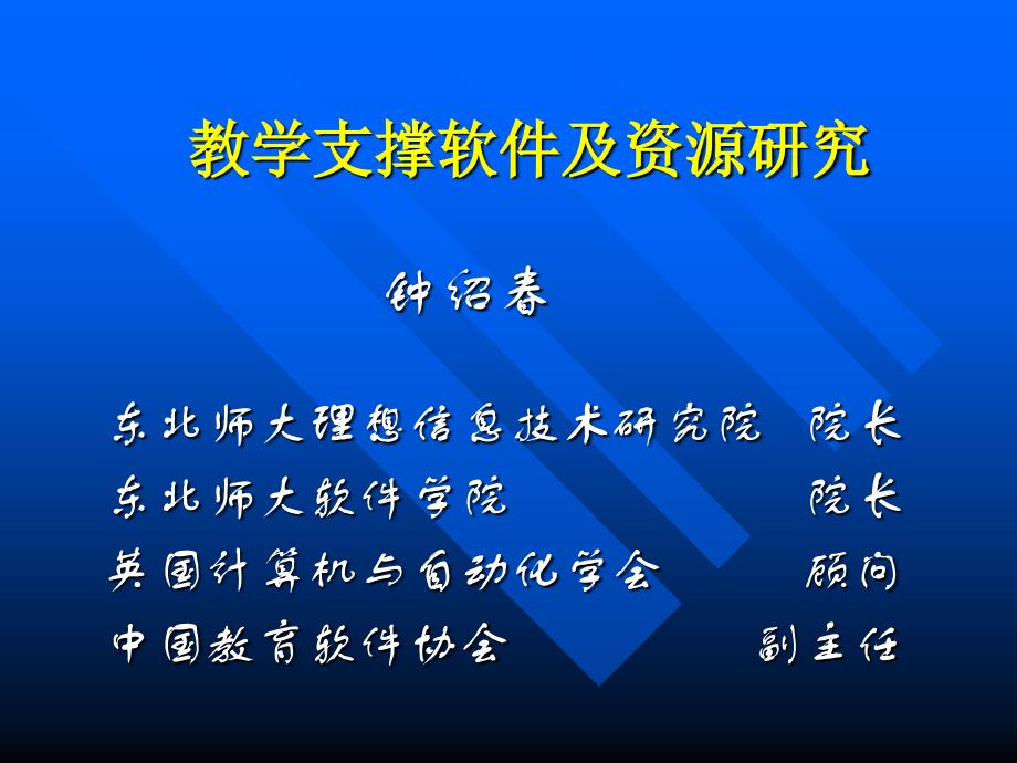 教学支撑软件及资源研究_第1页