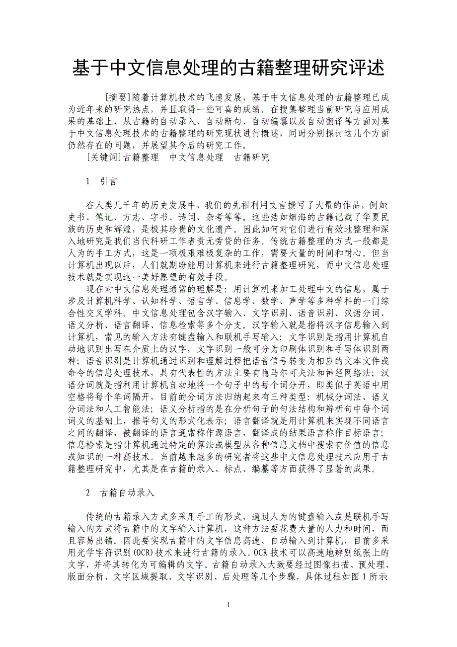 基于中文信息处理的古籍整理研究评述_第1页