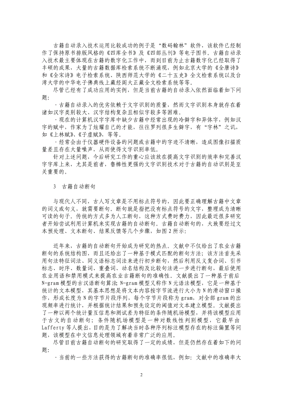 基于中文信息处理的古籍整理研究评述_第2页