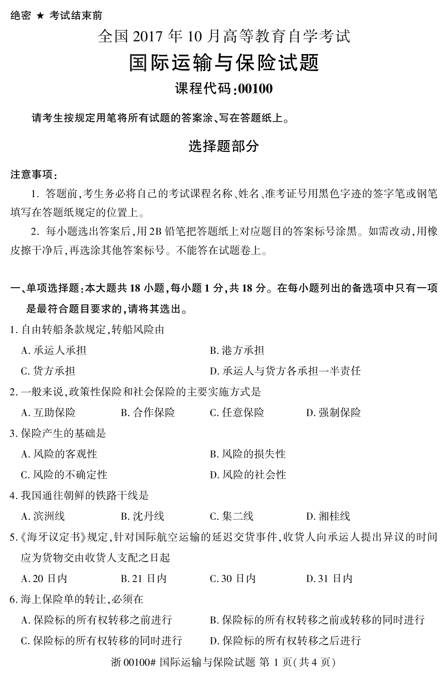 全国2017年10月自学考试《国际运输与保险》真题00100_第1页