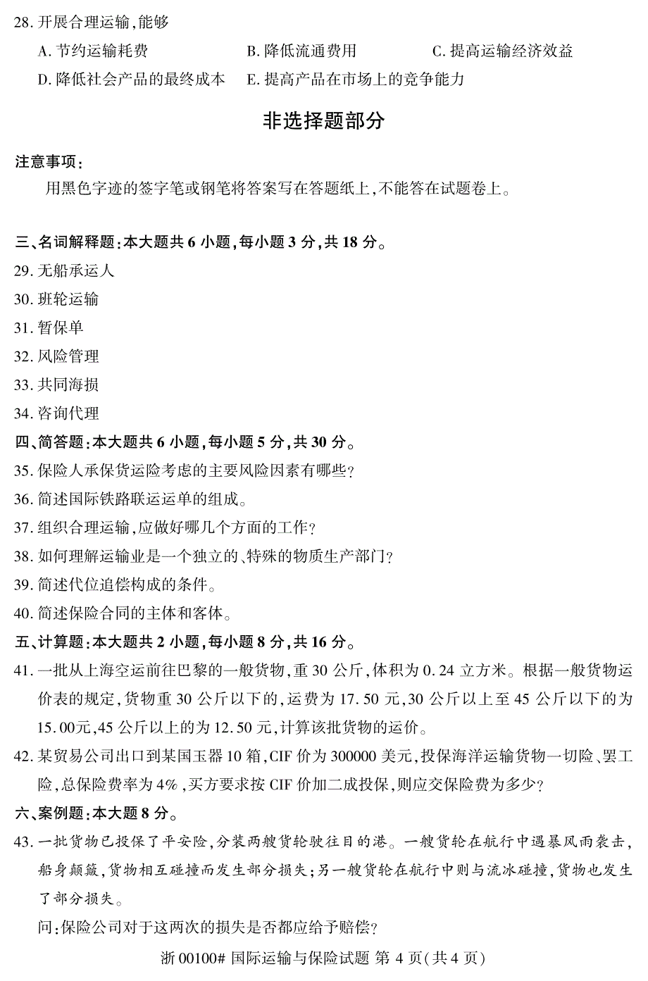 全国2017年10月自学考试《国际运输与保险》真题00100_第4页