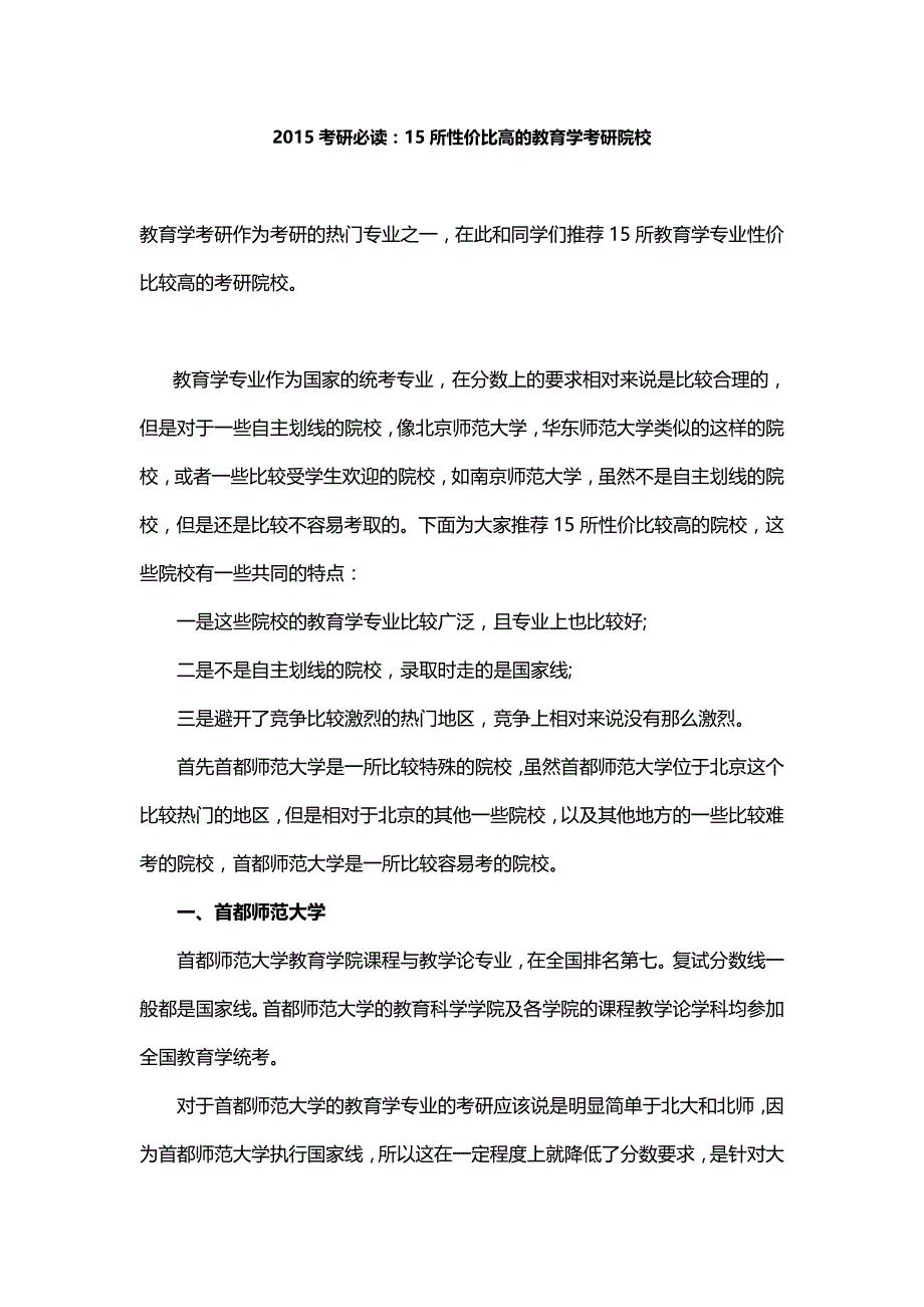 2015考研必读：15所性价比高的教育学考研院校_第1页