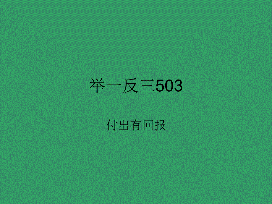 举一反三503长方形正方形的周长_第1页