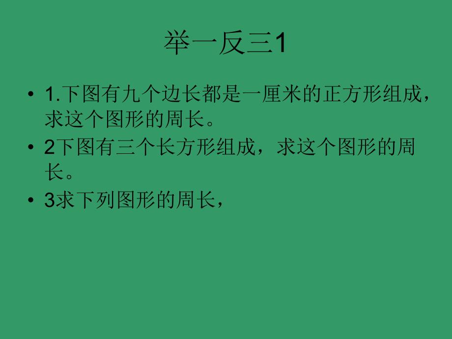 举一反三503长方形正方形的周长_第4页