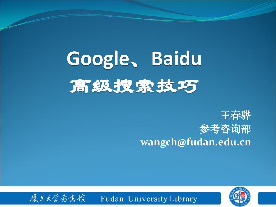 Baidu、Google的高级搜索技巧　_第1页