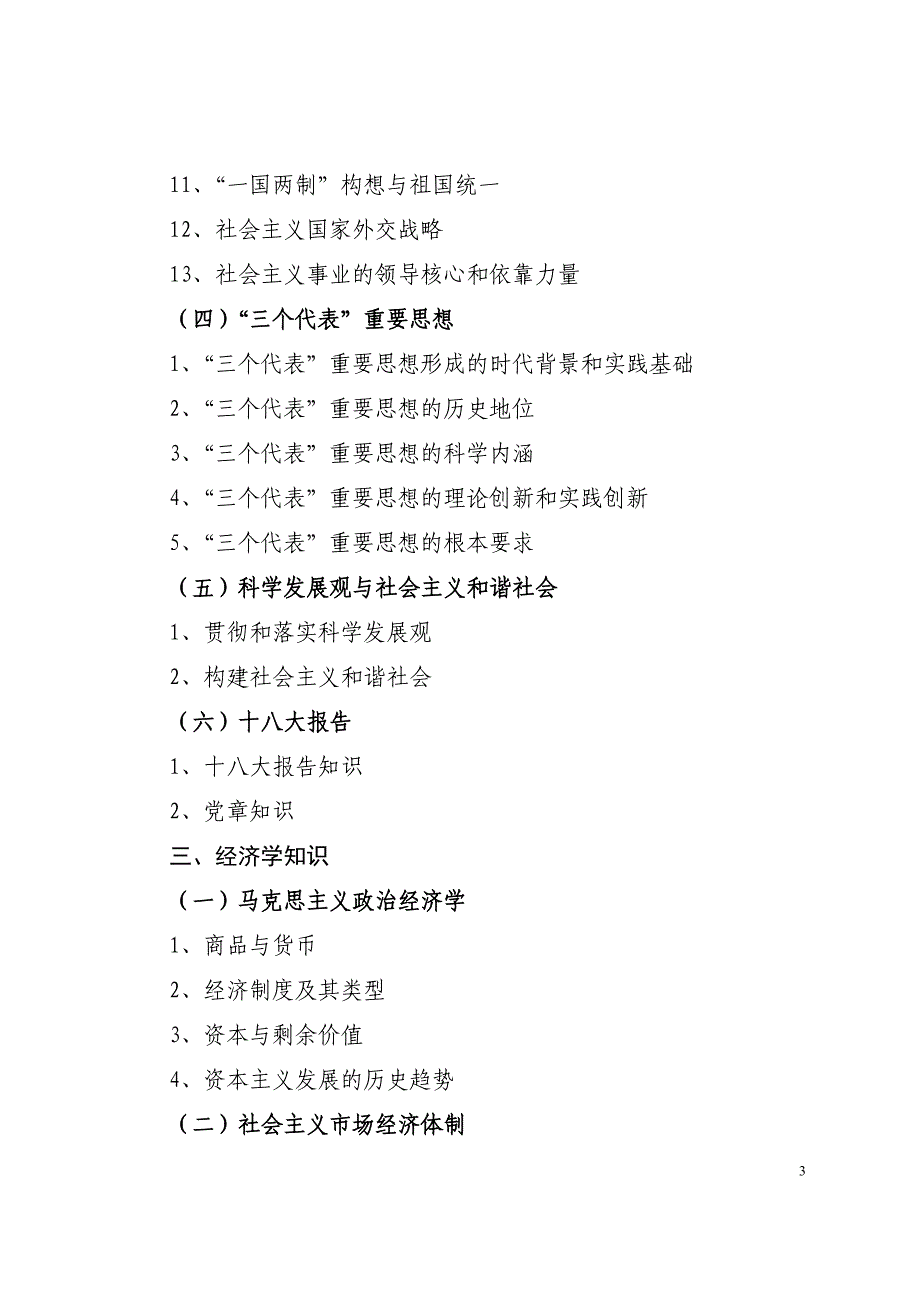 2014年陕西省事业单位公开招聘人员笔试大纲_第3页