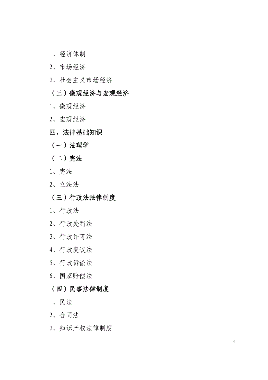 2014年陕西省事业单位公开招聘人员笔试大纲_第4页