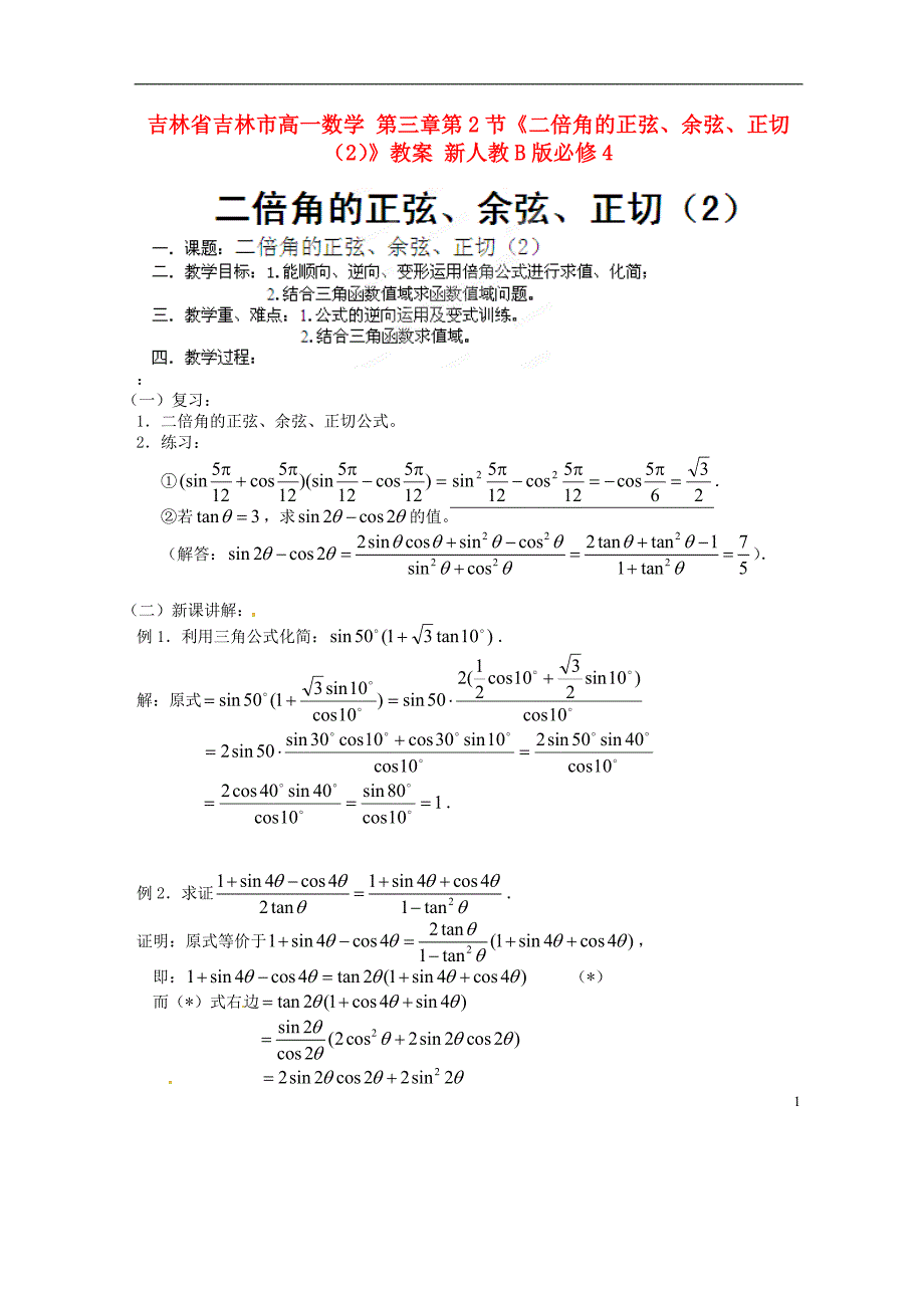 吉林省吉林市高一数学 第三章第2节《二倍角的正弦、余弦、正切(2)》教案 新人教B版必修4_第1页