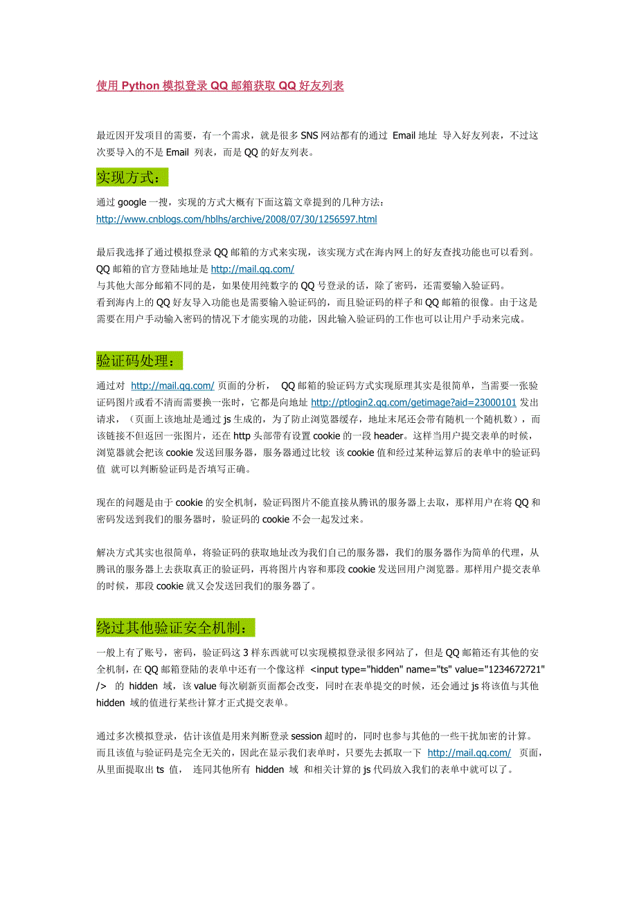 使用Python模拟登录QQ邮箱获取QQ好友列表_第1页