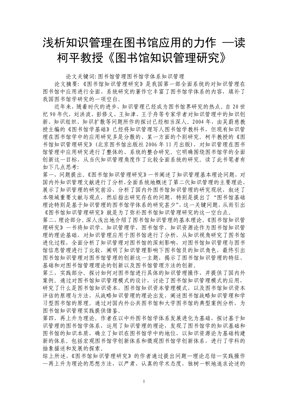 浅析知识管理在图书馆应用的力作 —读柯平教授《图书馆知识管理研究》_第1页