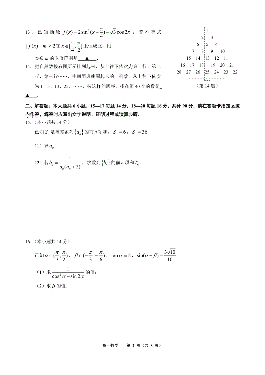 江苏省宿迁中学创新部2016级高一下第一次月考数学试卷及参考答案_第2页