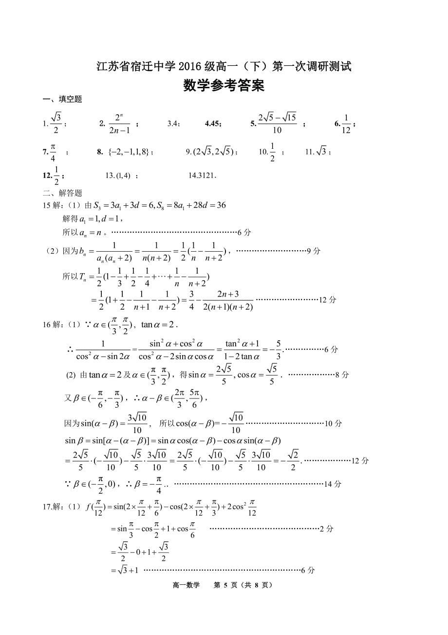 江苏省宿迁中学创新部2016级高一下第一次月考数学试卷及参考答案_第5页