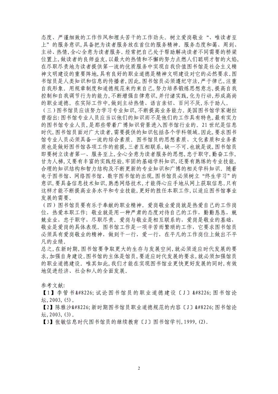 浅析信息时代图书馆员职业道德建设_第2页