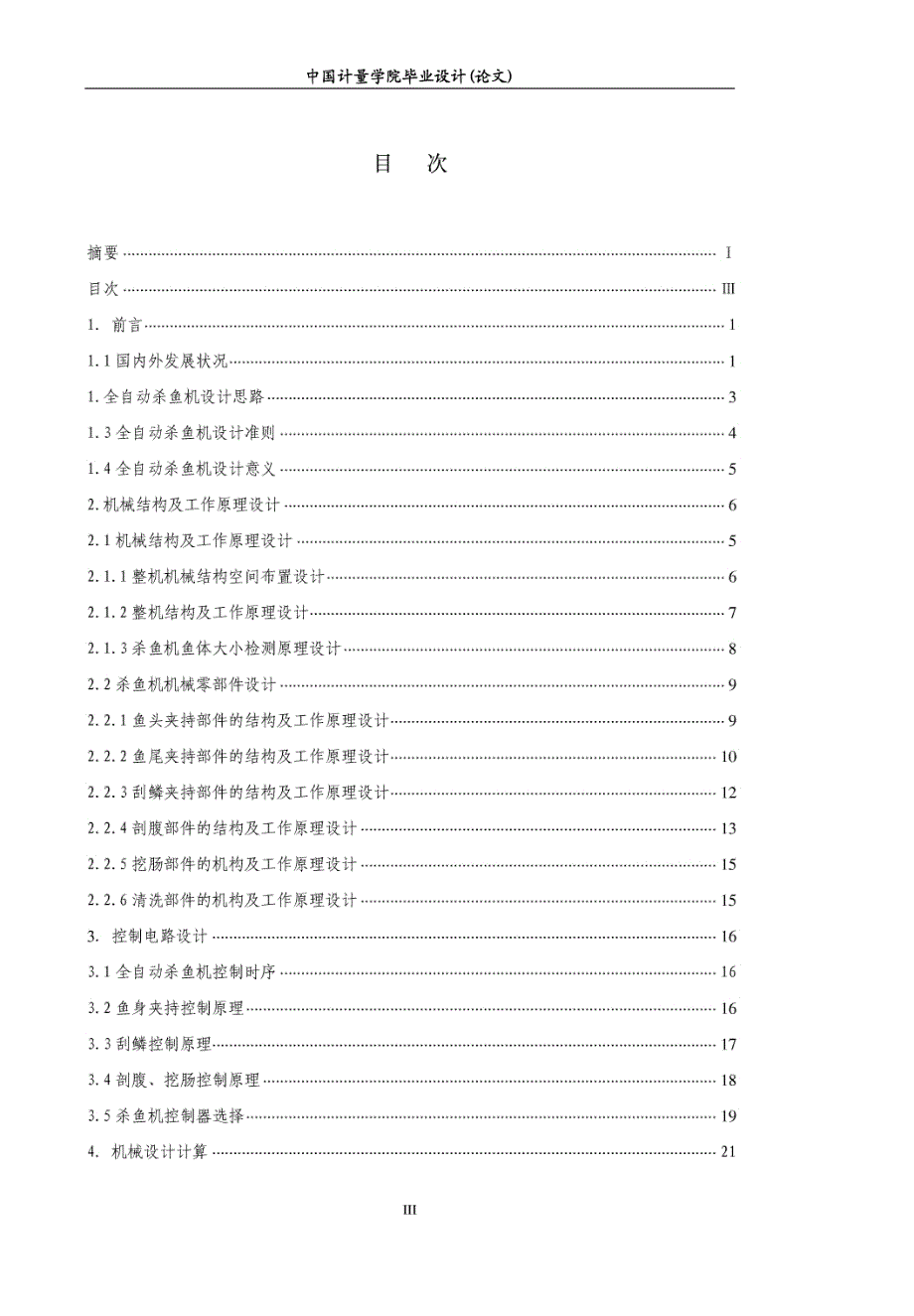 毕业设计---全自动杀鱼机设计_第3页