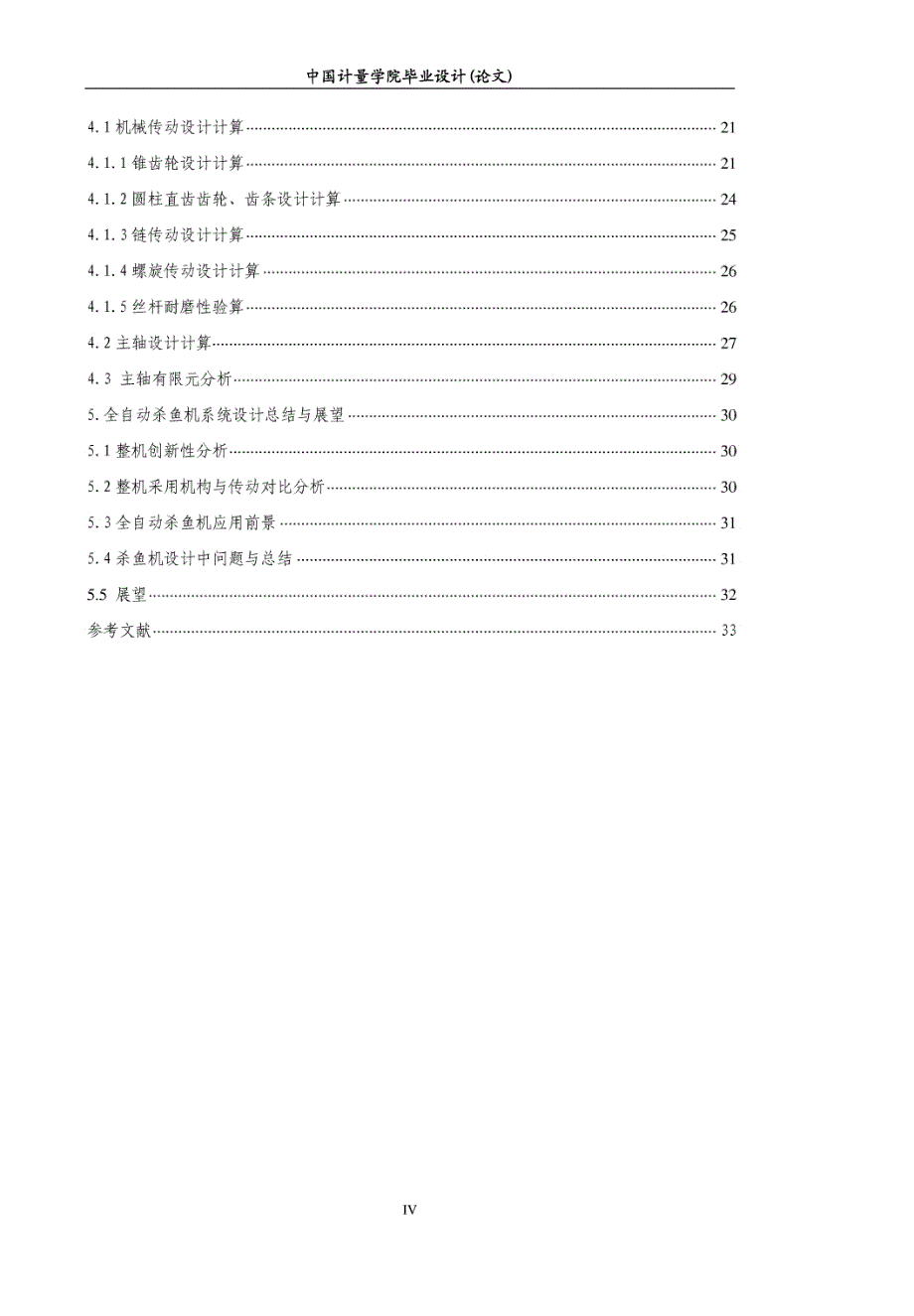 毕业设计---全自动杀鱼机设计_第4页