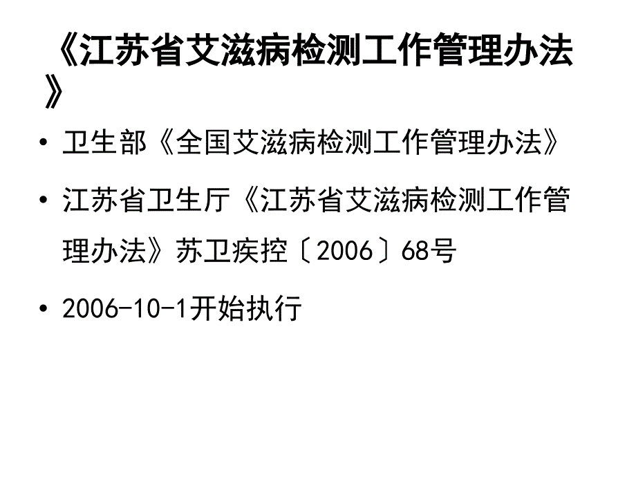 常州市艾滋病检测工作管理—许晓国_第2页