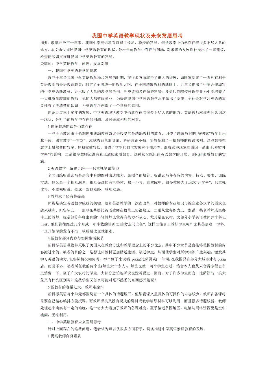 我国中学英语教学现状及未来发展思考_第1页