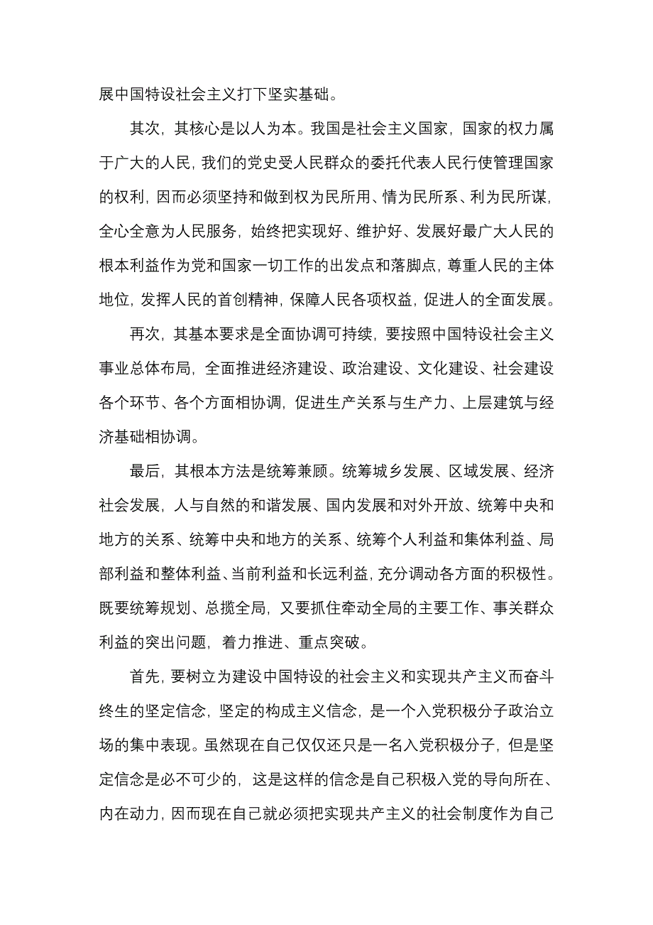 入党积极分子思想汇报大学生学习科学发展观_第2页