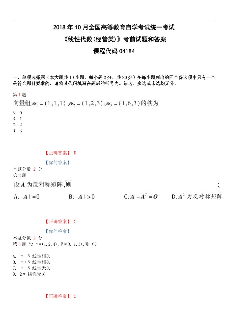 2018年10月全国高等教育自学考试《线性代数(经管类)》考前试题和答案课程代码04184_第1页