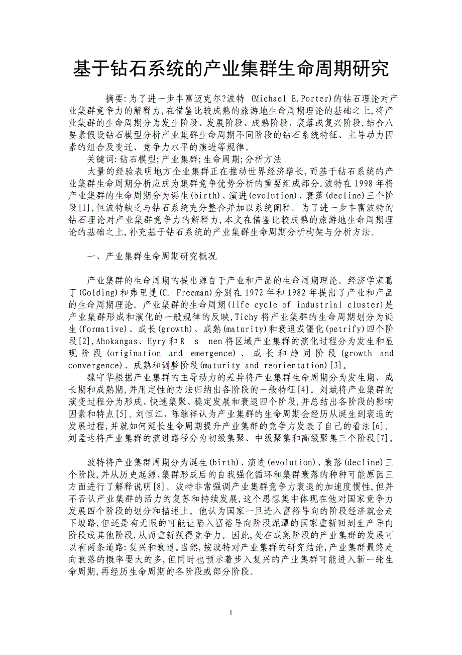 基于钻石系统的产业集群生命周期研究_第1页