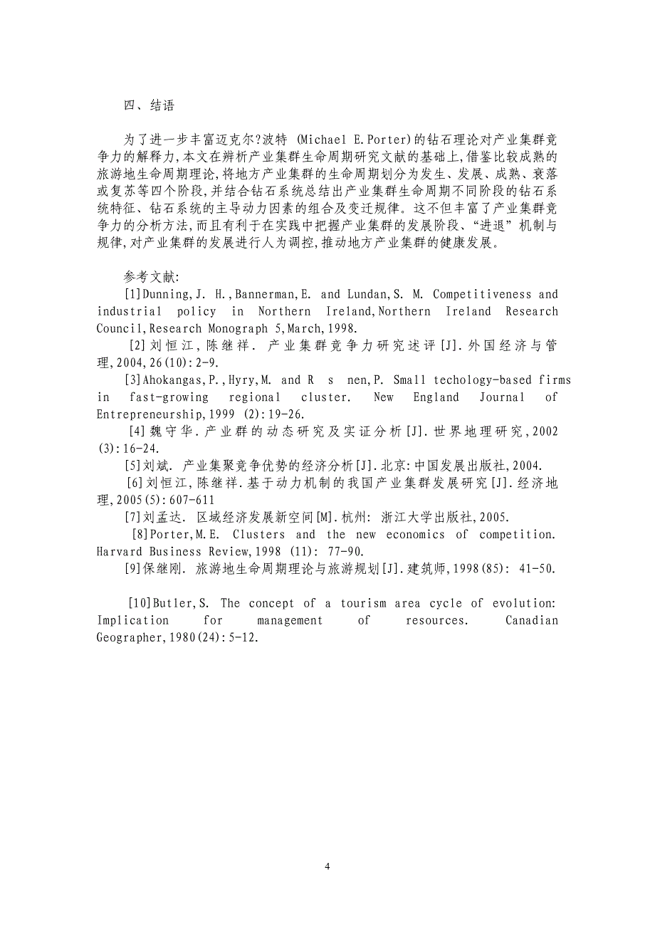 基于钻石系统的产业集群生命周期研究_第4页