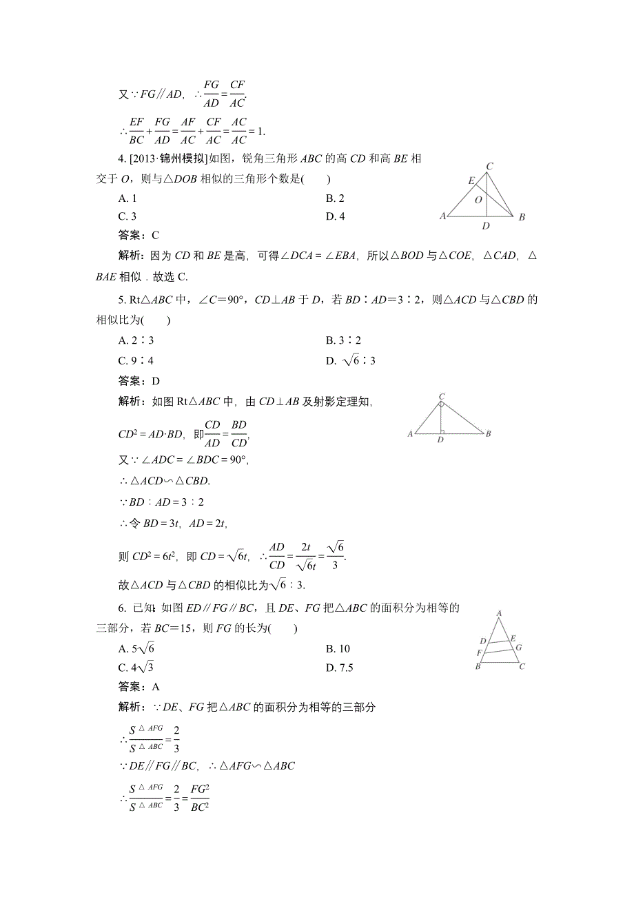 【新课标人教A版】2014届高考数学(理)总复习限时规范训练：选修4-1.1 相似三角形的判定及有关性质_第2页