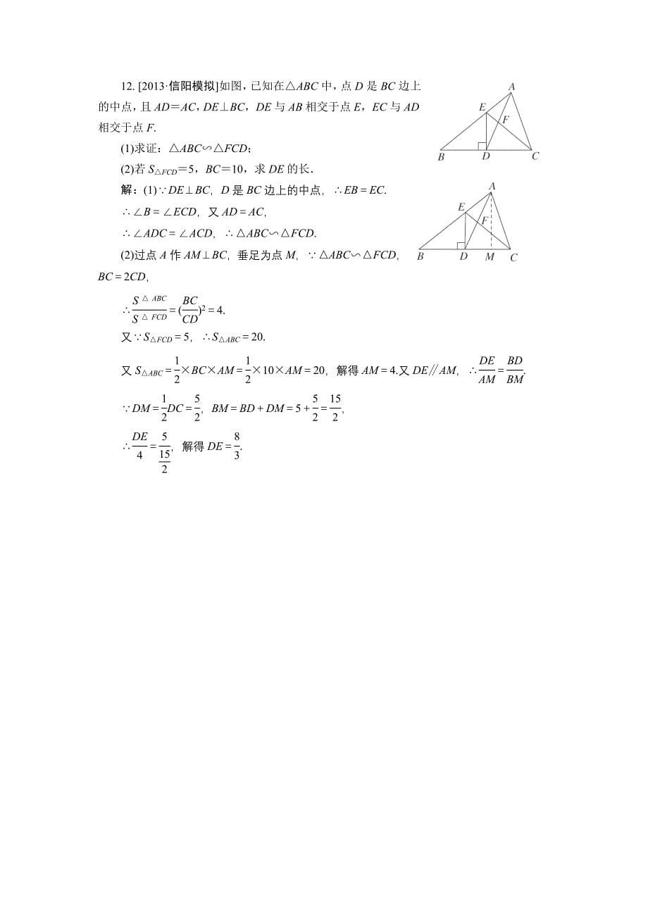 【新课标人教A版】2014届高考数学(理)总复习限时规范训练：选修4-1.1 相似三角形的判定及有关性质_第5页