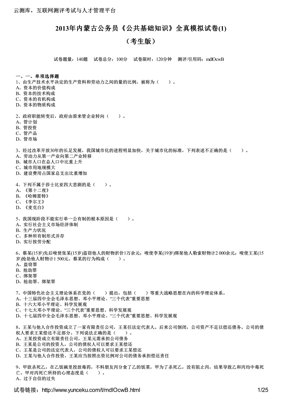 2013年内蒙古公务员《公共基础知识》全真模拟试卷(1)(考生版)_第1页