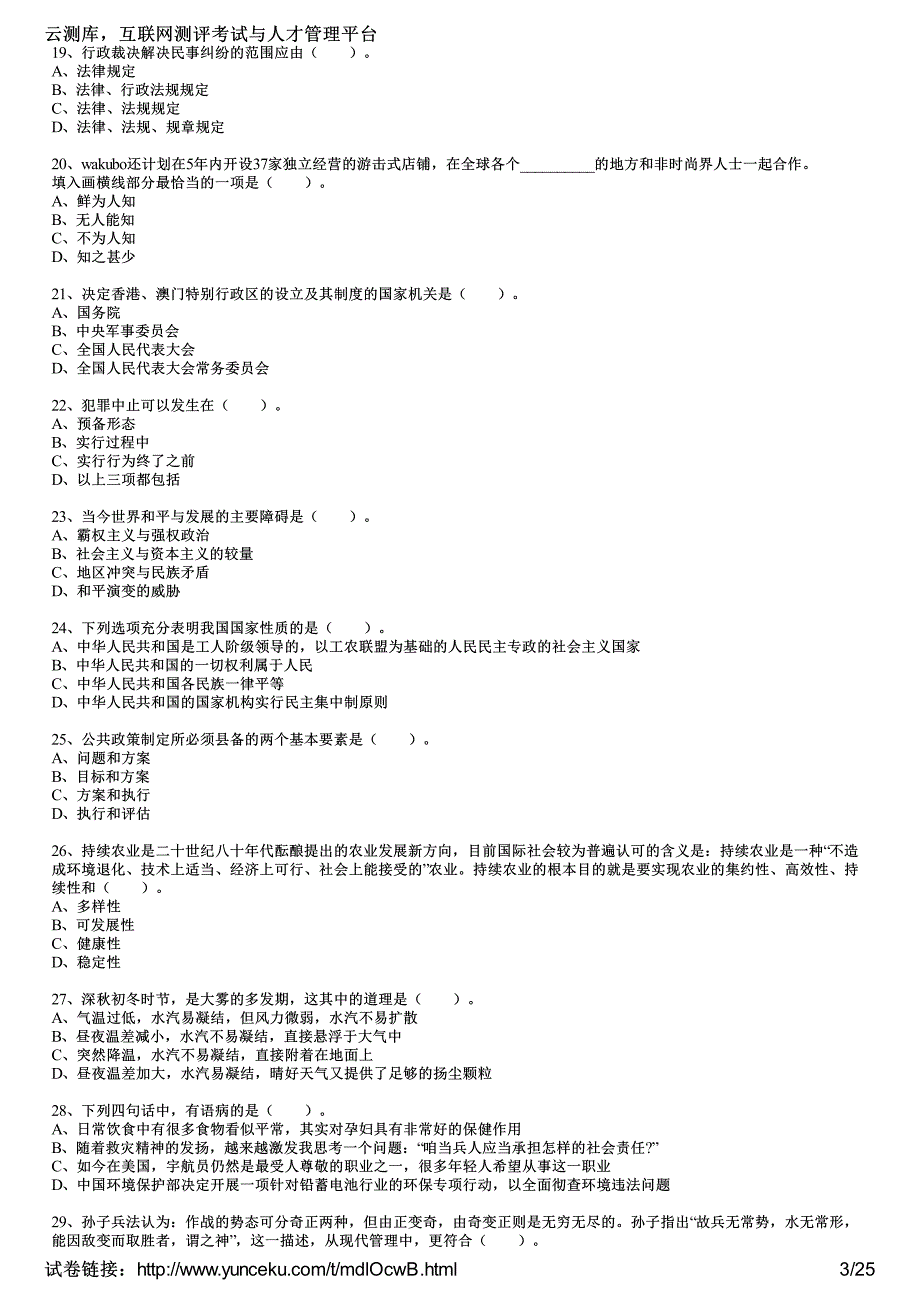 2013年内蒙古公务员《公共基础知识》全真模拟试卷(1)(考生版)_第3页