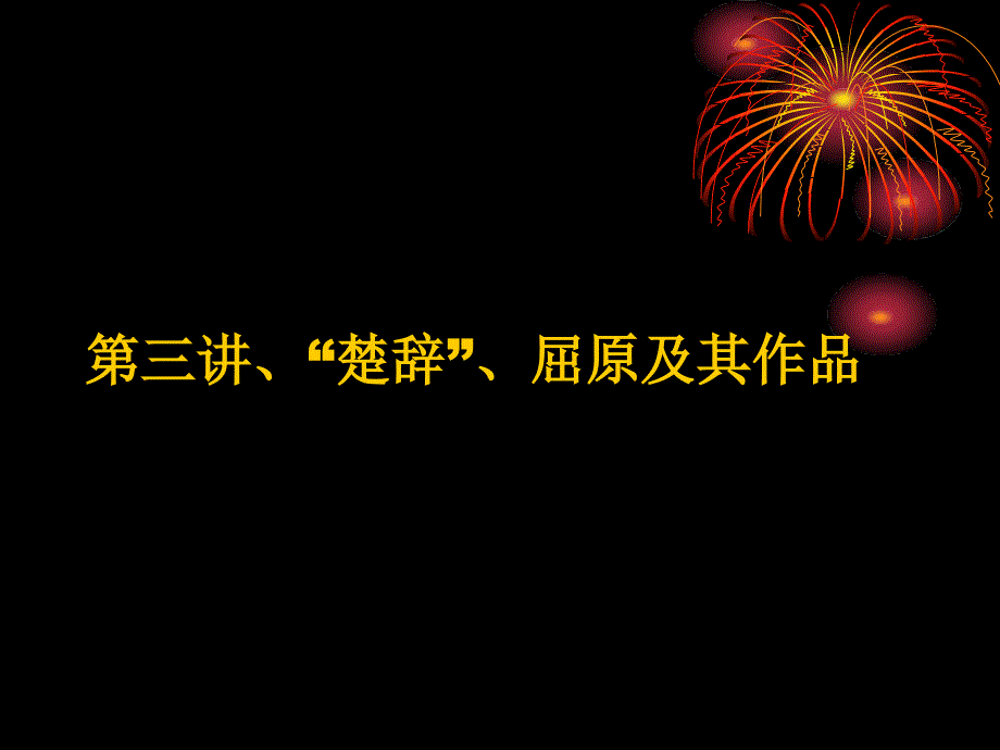 楚辞、屈原及其作品_第1页