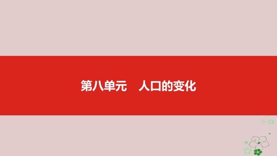 2019版高考地理一轮复习第八单元人口的变化课_第1页