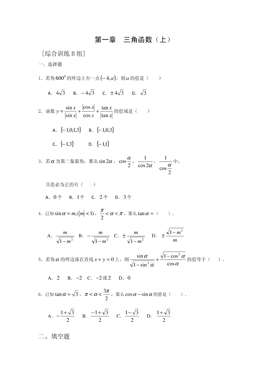 第1章三角函数B测试教案()(人教A必修4)-16dee884ec3a87c24028c4d0_第1页