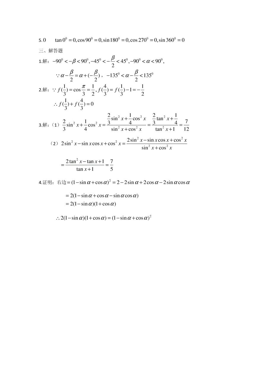 第1章三角函数B测试教案()(人教A必修4)-16dee884ec3a87c24028c4d0_第4页