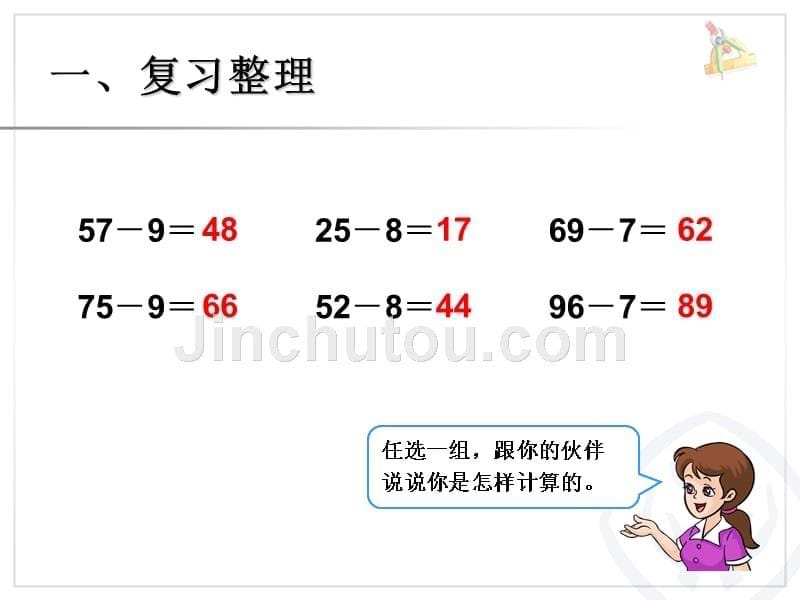 人教版一年级下册数学第六单元《整理和复习计算题》_第5页