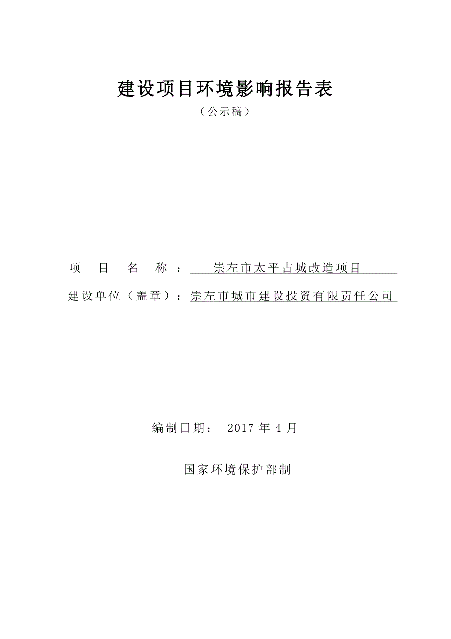 广西壮族自治区崇左市崇左市太平古城改造项目(公示稿)11_第1页